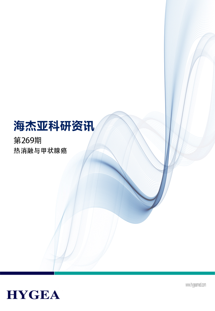 热消融与甲状腺癌——【海杰亚科研资讯】第269期